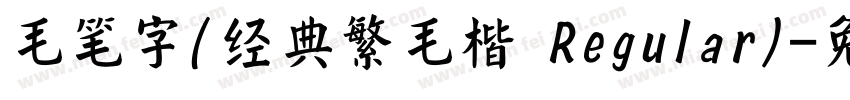 毛笔字(经典繁毛楷 Regular)字体转换
